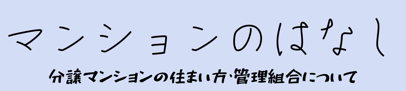 マンションのはなし